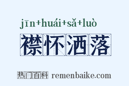 襟怀洒落是什么意思的图片
